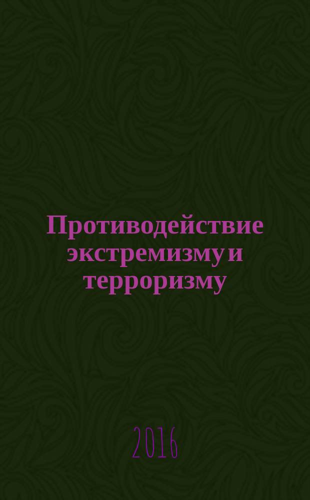 Противодействие экстремизму и терроризму: философские, социологические и политологические аспекты : материалы III Всероссийской научно-практической конференции (27 октября 2016 г.)
