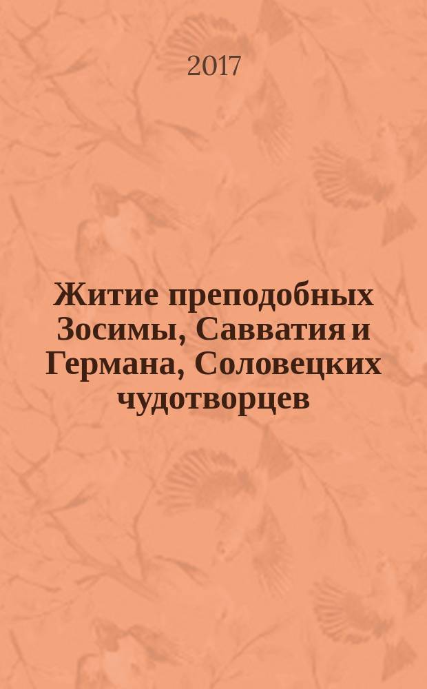 Житие преподобных Зосимы, Савватия и Германа, Соловецких чудотворцев