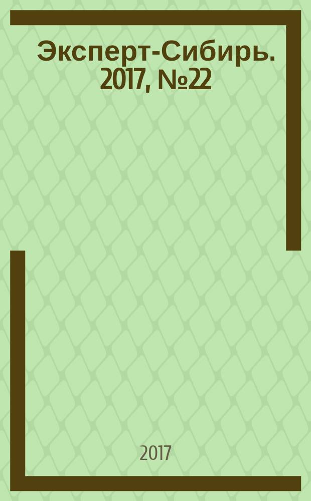 Эксперт-Сибирь. 2017, № 22/23 (495)