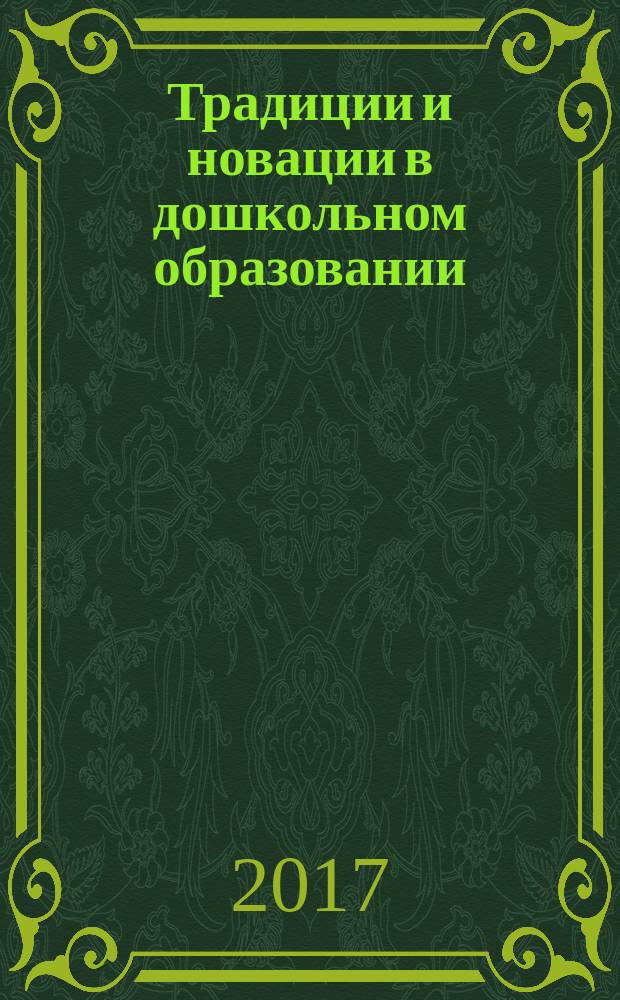 Традиции и новации в дошкольном образовании : научно-методический журнал. 2017, № 2