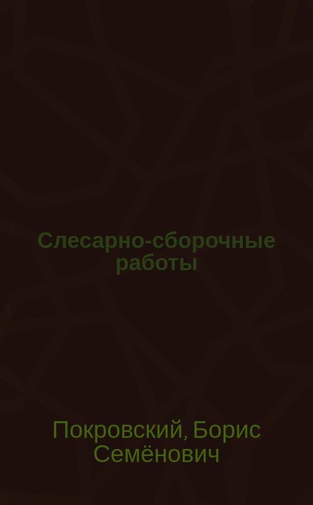 Слесарно-сборочные работы : учебник : для использования в учебном процессе образовательных учреждений, реализующих программы начального профессионального образования