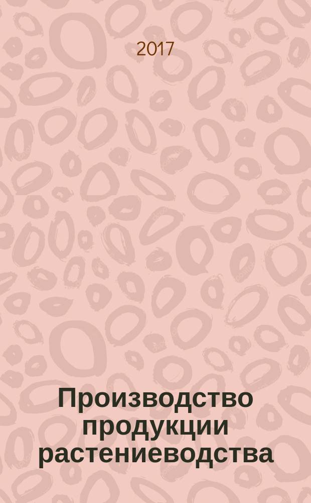 Производство продукции растениеводства : курс лекций : по направлению 35.03.07 "Технология производства и переработки сельскохозяйственной продукции", по направлениям 35.03.04, 35.04.04 "Агрономия" и 35.06.01 "Сельское хозяйство"