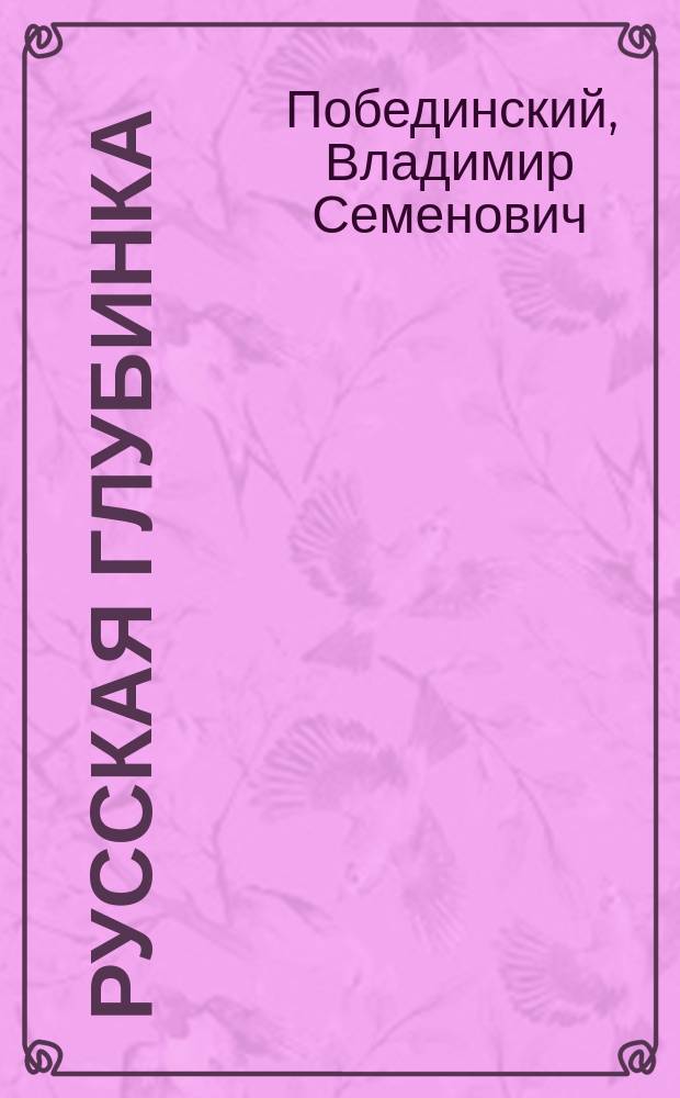 Русская глубинка : фотоальбом