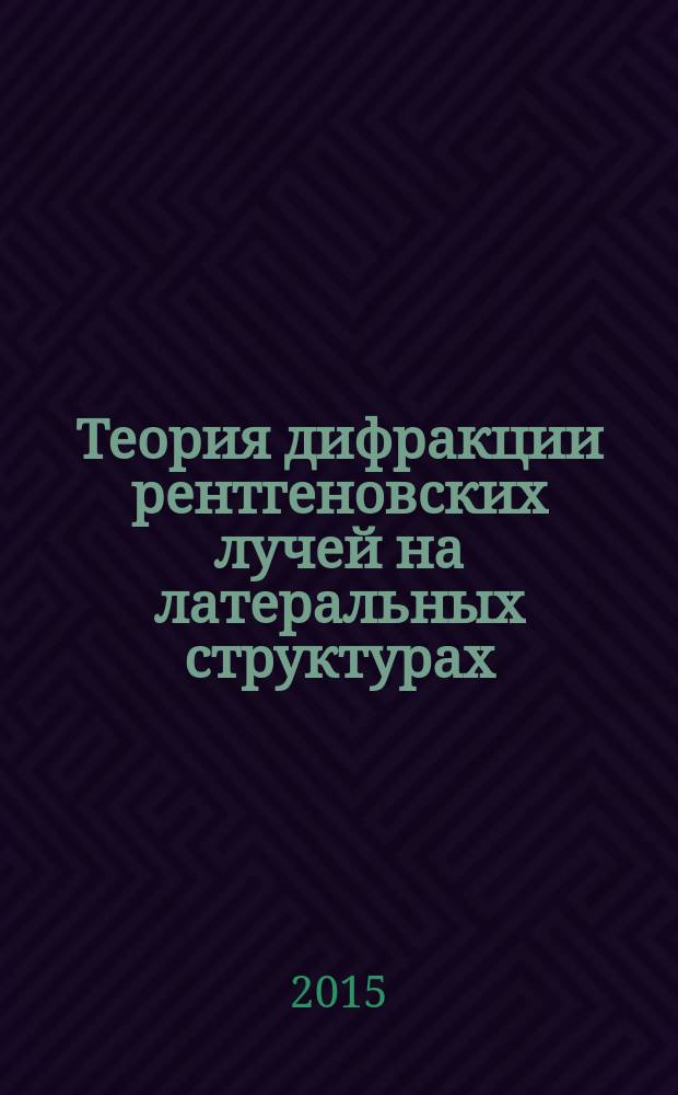 Теория дифракции рентгеновских лучей на латеральных структурах : автореферат диссертации на соискание ученой степени кандидата физико-математических наук : специальность 01.04.07 <Физика конденсированного состояния>