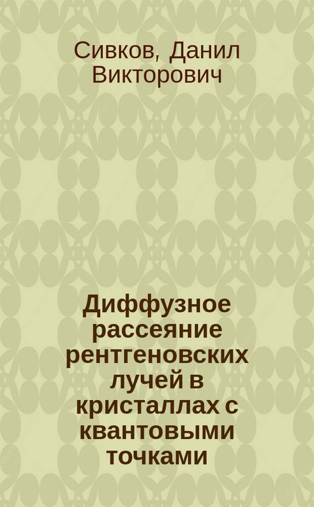 Диффузное рассеяние рентгеновских лучей в кристаллах с квантовыми точками : автореферат диссертации на соискание ученой степени кандидата физико-математических наук : специальность 01.04.07 <Физика конденсированного состояния>