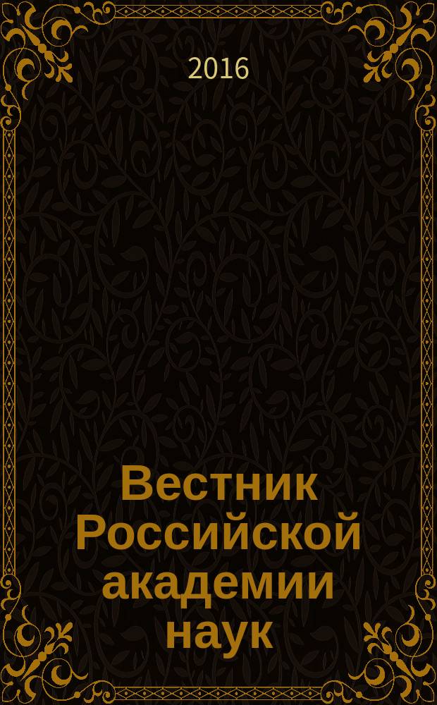 Вестник Российской академии наук : Науч. и обществ.-полит. журн. Т. 86, № 8