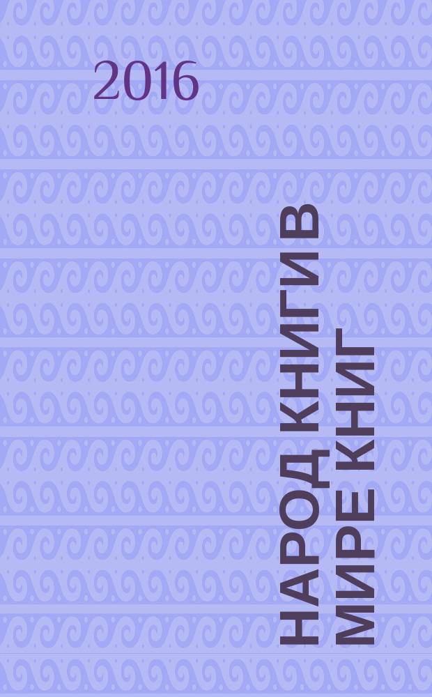 Народ Книги в мире книг : Бюл. Ассоц. евр. б-к. № 124