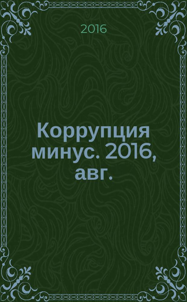 Коррупция минус. 2016, авг.