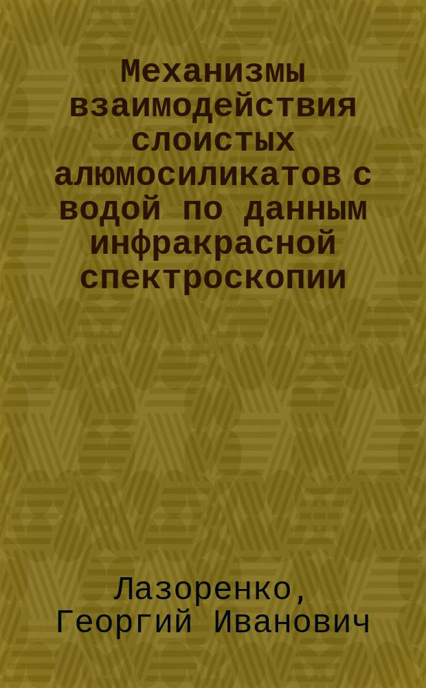 Механизмы взаимодействия слоистых алюмосиликатов с водой по данным инфракрасной спектроскопии : автореферат диссертации на соискание ученой степени кандидата физико-математических наук : специальность 01.04.07 <Физика конденсированного состояния>