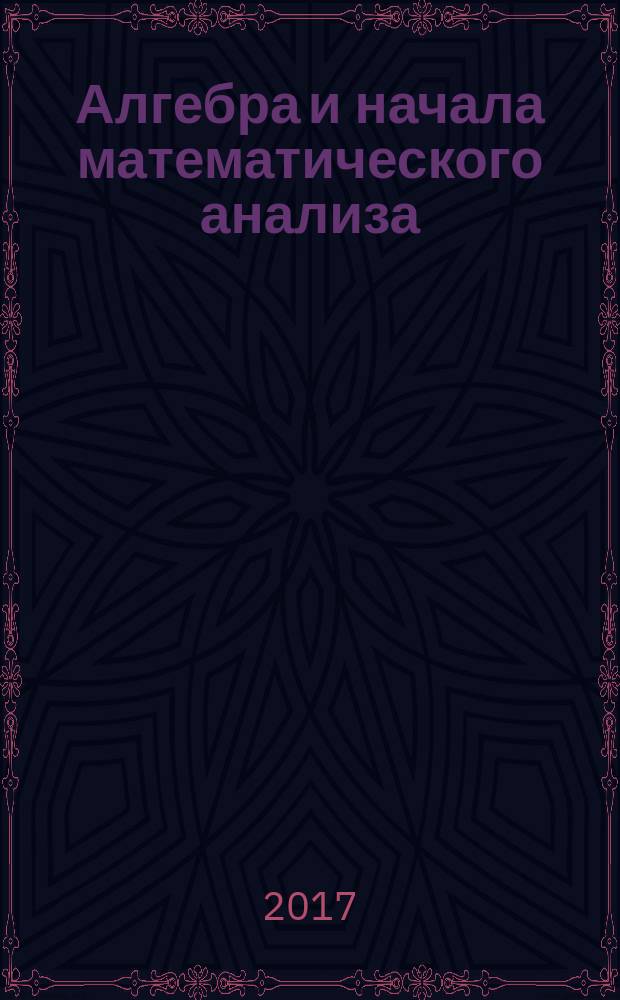 Алгебра и начала математического анализа : 10-11 [классы] учебник для общеобразовательных организаций (базовый уровень) [в двух частях]. Ч. 1