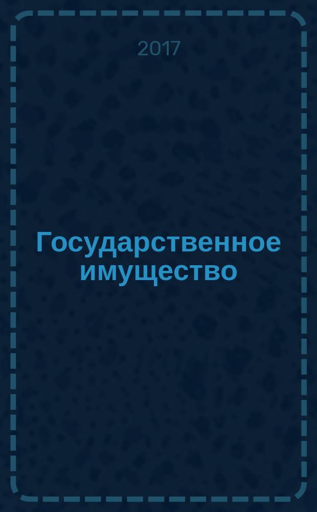 Государственное имущество : официальный бюллетень. 2017, № 32 (805)