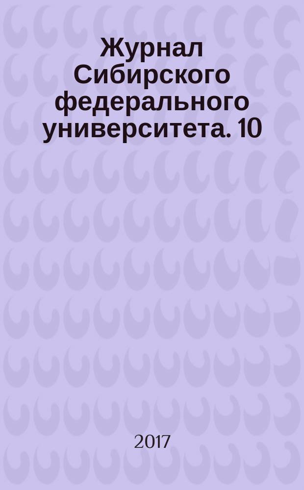 Журнал Сибирского федерального университета. 10 (2)