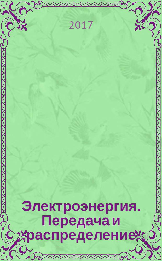 Электроэнергия. Передача и распределение : издание для специалистов электросетевого комплекса. 2017, № 2 (41)