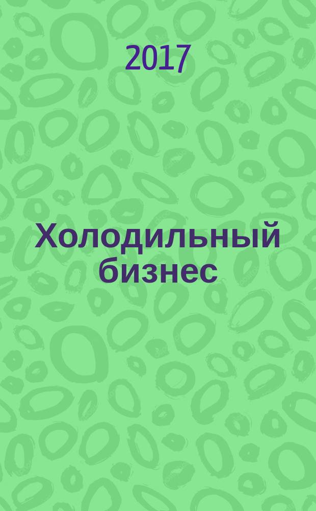Холодильный бизнес : Двухмес. информ. журн. 2017, № 3 (216)