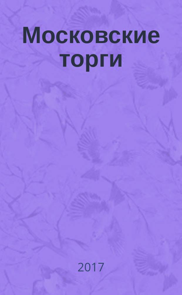 Московские торги : бюллетень оперативной информации информационно-аналитическое издание города Москвы. 2017, № 5