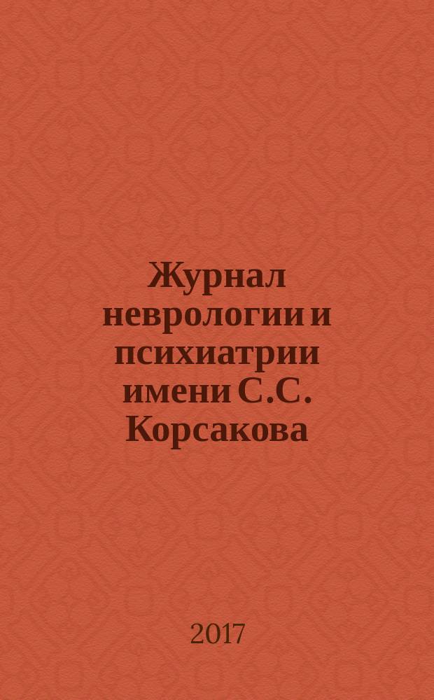 Журнал неврологии и психиатрии имени С.С. Корсакова : Науч.-практ. журн. Т. 117, № 2
