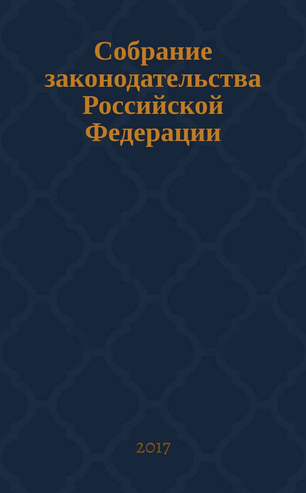 Собрание законодательства Российской Федерации : Еженед. офиц. изд. Администрации Президента Рос. Федерации. 2017, № 21