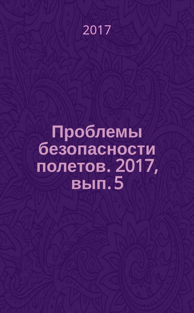 Проблемы безопасности полетов. 2017, вып. 5