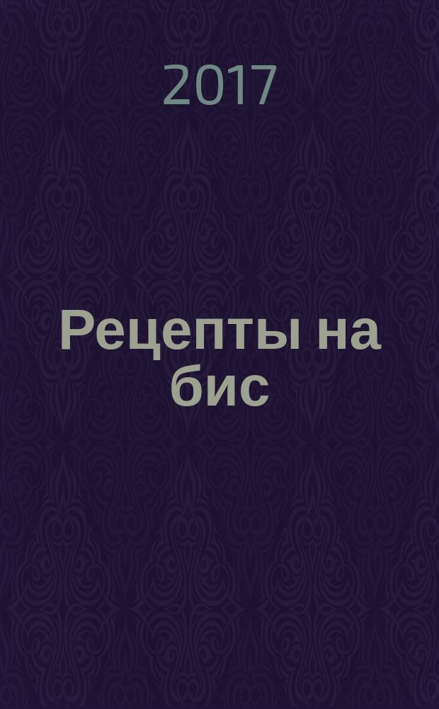 Рецепты на бис : кулинарные шедевры от читателей газеты Скатерть-самобранка. 2017, № 1 (24)