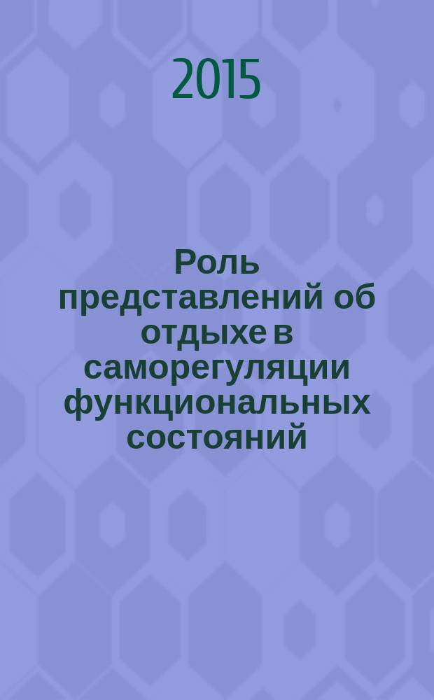 Роль представлений об отдыхе в саморегуляции функциональных состояний : автореферат диссертации на соискание ученой степени кандидата психологических наук : специальность 19.00.03 <Психология труда, инженерная психология, эргономика>