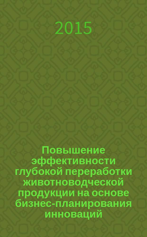 Повышение эффективности глубокой переработки животноводческой продукции на основе бизнес-планирования инноваций (на примере Саратовской области) : автореферат диссертации на соискание ученой степени кандидата экономических наук : специальность 08.00.05 <Экономика и управление народным хозяйством>