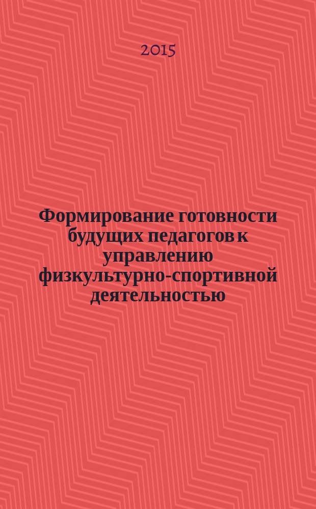 Формирование готовности будущих педагогов к управлению физкультурно-спортивной деятельностью : автореферат диссертации на соискание ученой степени кандидата педагогических наук : специальность 13.00.08 <Теория и методика профессионального образования>