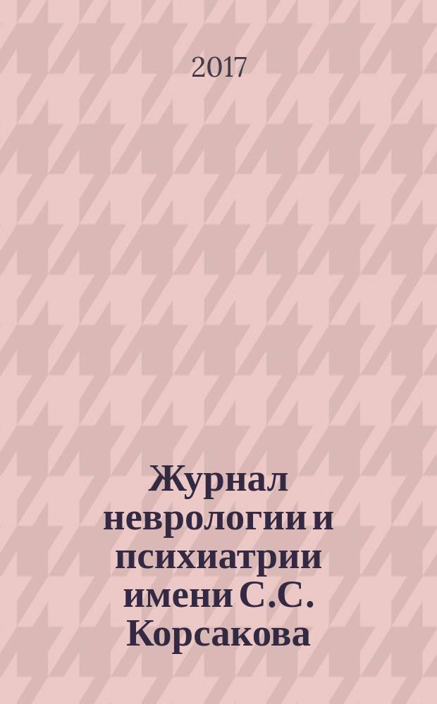 Журнал неврологии и психиатрии имени С.С. Корсакова : Науч.-практ. журн. Т. 117, 2, вып. 2 : Рассеяннй склероз