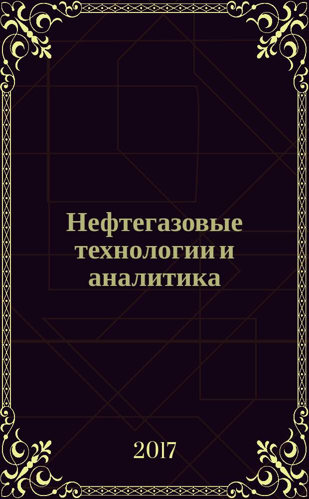 Нефтегазовые технологии и аналитика : научно-технический и аналитический журнал. 2017, 4