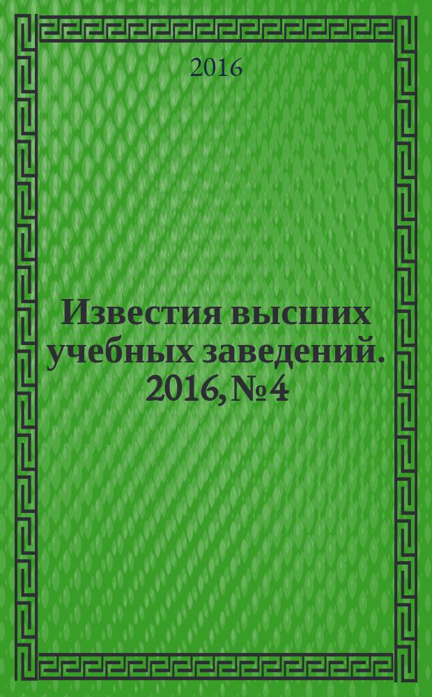 Известия высших учебных заведений. 2016, № 4