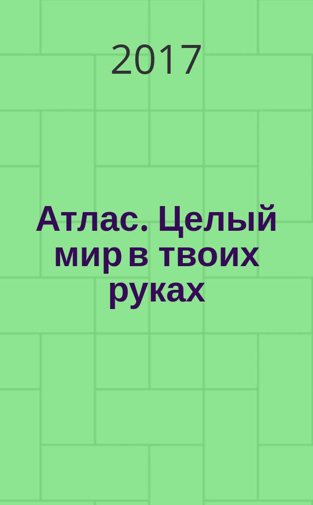 Атлас. Целый мир в твоих руках : еженедельное издание. Вып. 379