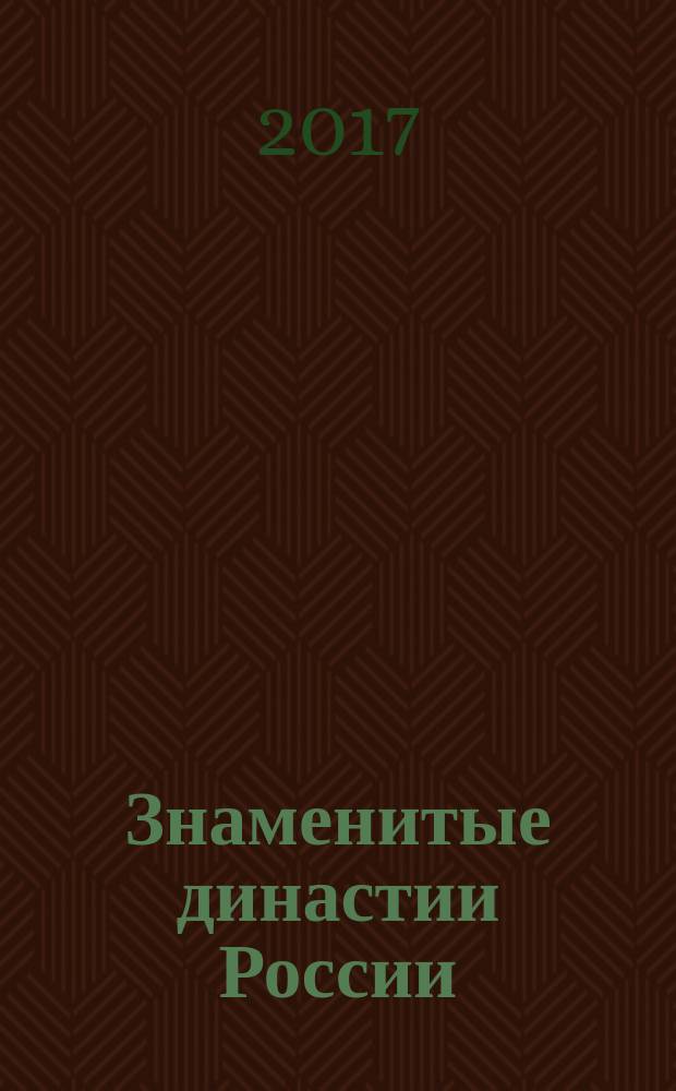 Знаменитые династии России : еженедельное издание. № 177 : Зимины