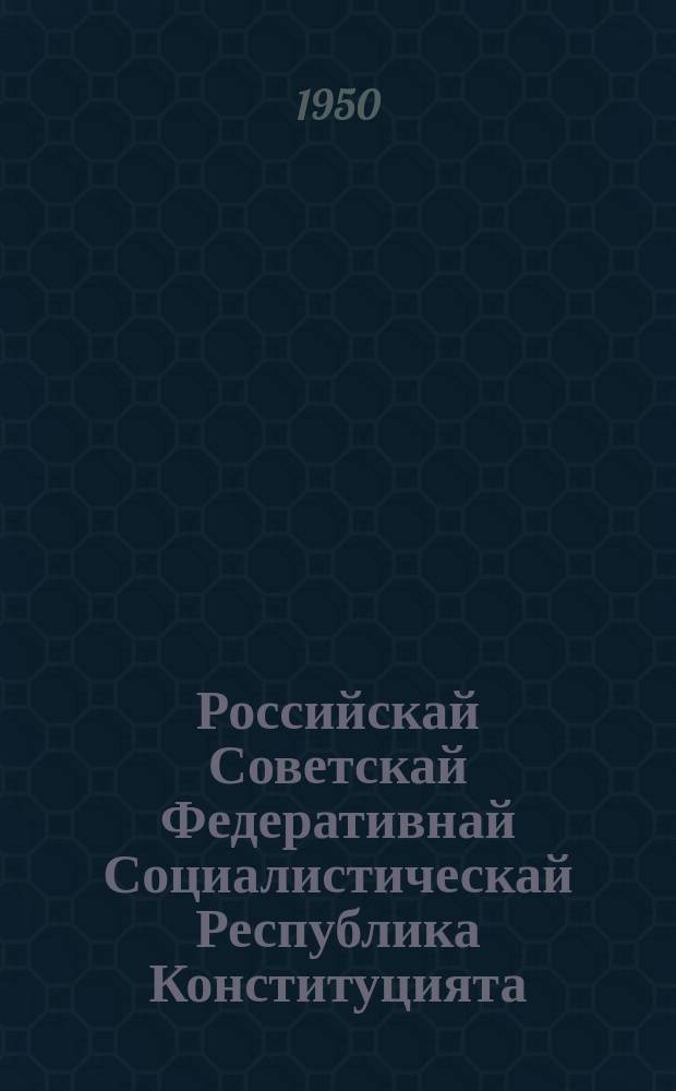 Российскай Советскай Федеративнай Социалистическай Республика Конституцията (Тѳрүт сокуона) : РСФСР 2-с ыҥырыылаах Верховнай Советын II, III уонна IV сессияларыгар ылыллыбыт уларыйыылары уонна эбиилэри киллэрбит кэниэ = Конституция (Основной закон) Российской Советской Федеративной Социалистической Республики
