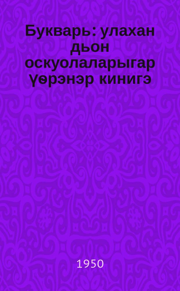 Букварь : улахан дьон оскуолаларыгар үѳрэнэр кинигэ = Букварь