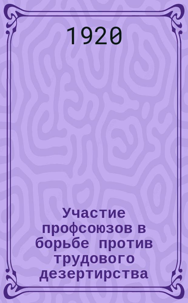 Участие профсоюзов в борьбе против трудового дезертирства : листовка