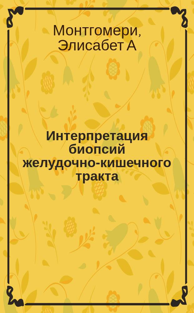 Интерпретация биопсий желудочно-кишечного тракта