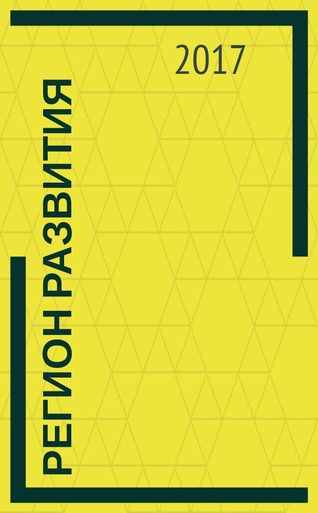 Регион развития : журнал о стратегии развития территории информационно-аналитический журнал. 2017, № 2 (34)