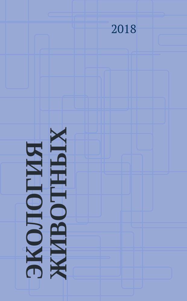 Экология животных : 7 класс : учебное пособие для учащихся общеобразовательных организаций