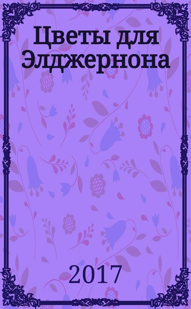 Цветы для Элджернона : роман