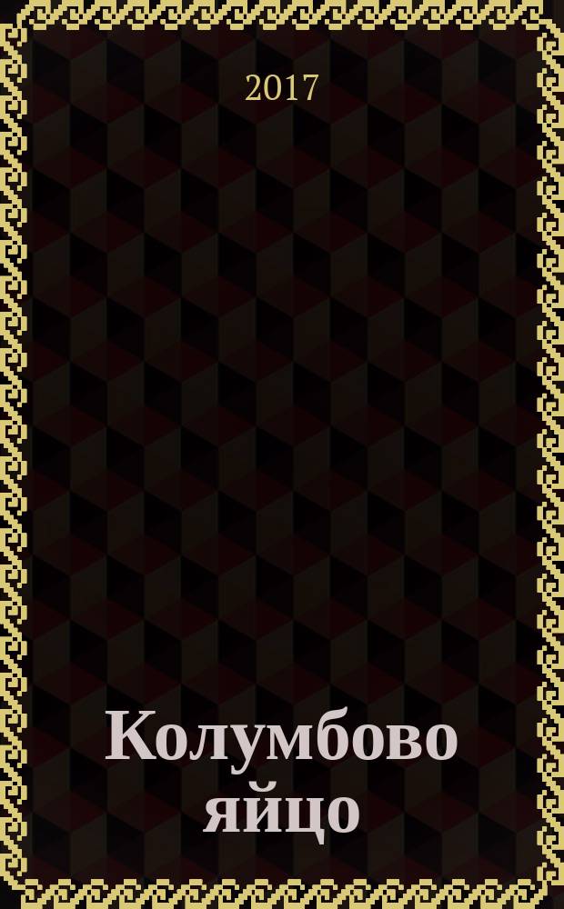 Колумбово яйцо; Северное сияние: пьесы / Анатолий Музис