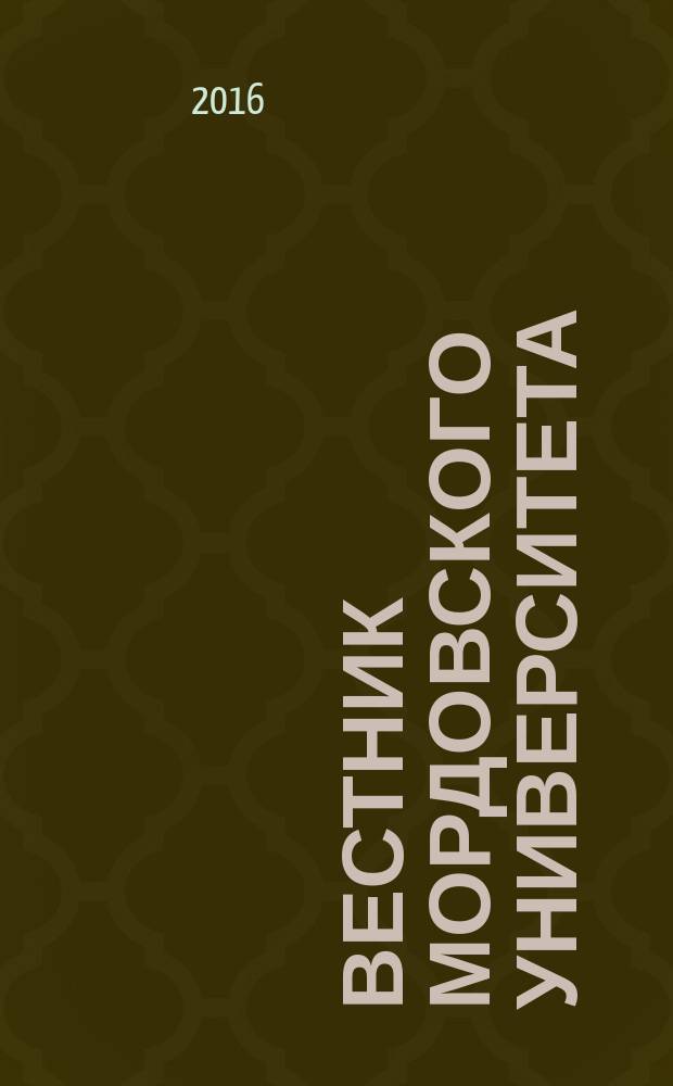Вестник Мордовского университета : Науч.-публицист. журн. Т. 26, № 3
