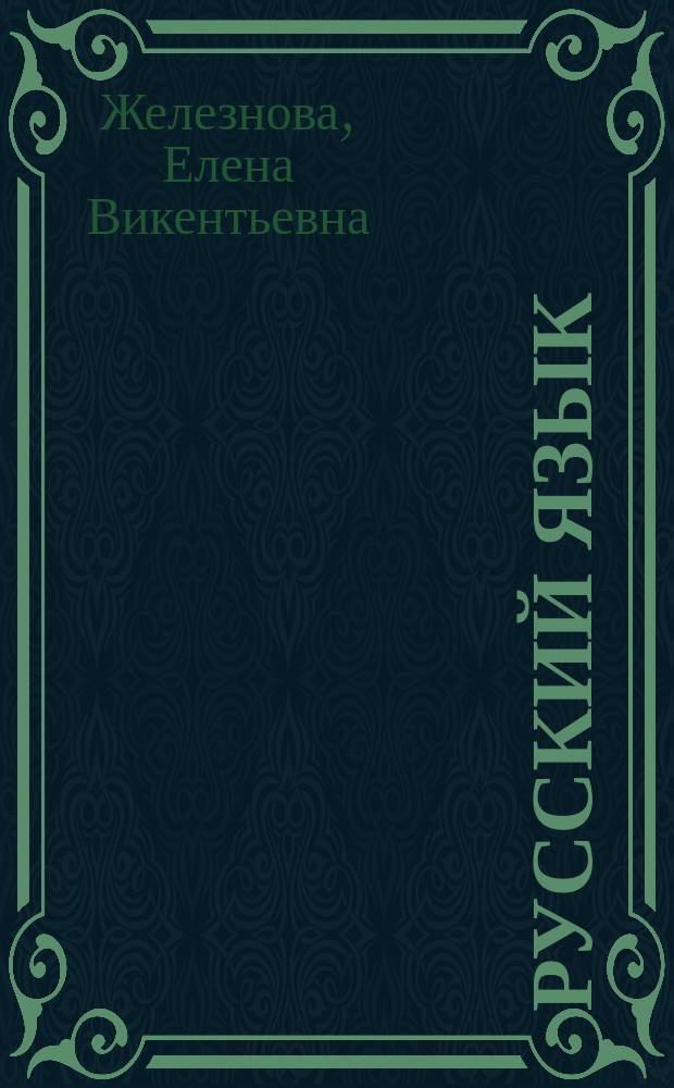 Русский язык : наглядный школьный курс: удобно и понятно : последовательное изложение информации, структура текстов удобная для запоминания, закрепление и систематизация знаний, подготовка к урокам ОГЭ и ЕГЭ : для старшего школьного возраста