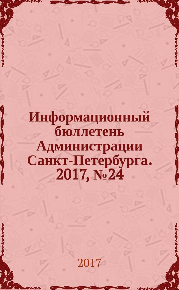 Информационный бюллетень Администрации Санкт-Петербурга. 2017, № 24 (1024)