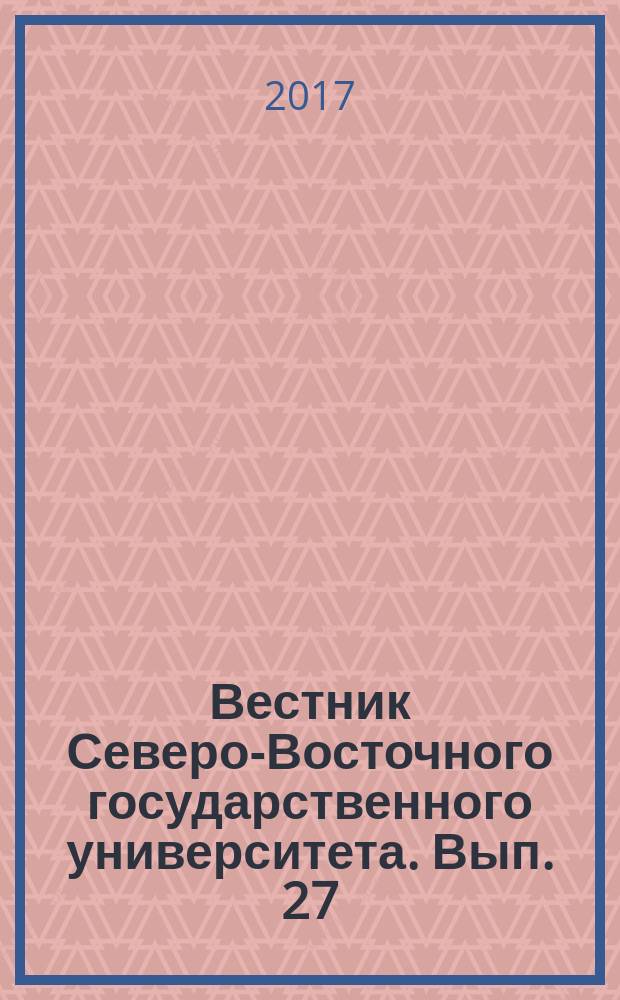 Вестник Северо-Восточного государственного университета. Вып. 27