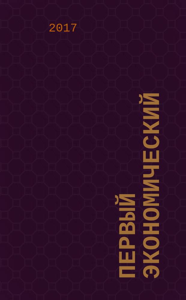 Первый экономический : ПЭ деловой журнал Томской торгово-промышленной палаты. № 68