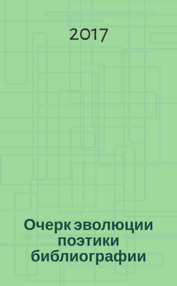 Очерк эволюции поэтики библиографии