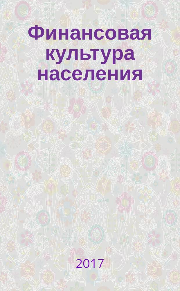 Финансовая культура населения : монография