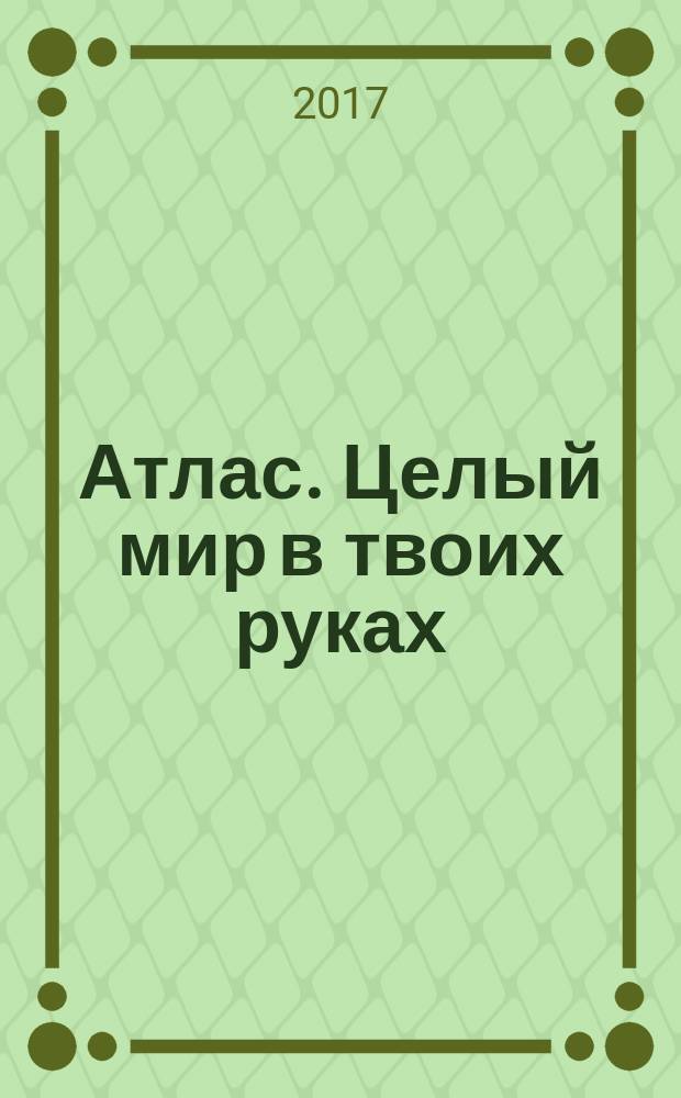 Атлас. Целый мир в твоих руках : еженедельное издание. Вып. 378