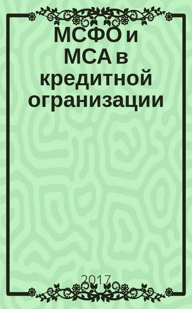 МСФО и МСА в кредитной огранизации : методический журнал. 2017, № 2 (64)