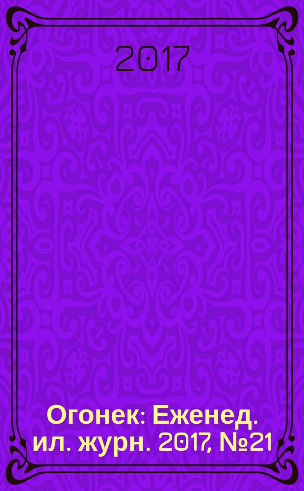 Огонек : Еженед. ил. журн. 2017, № 21 (5429)