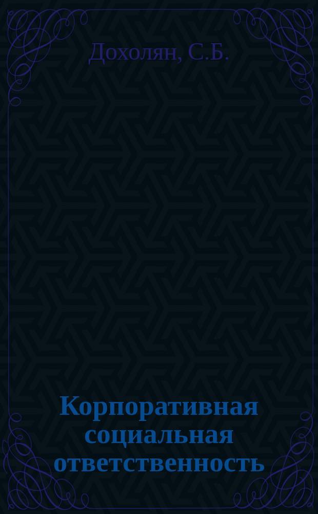 Корпоративная социальная ответственность : учебник